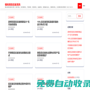 福佑德反應(yīng)釜清洗 – 福佑德清洗服務(wù)范圍：鍋爐清洗、換熱器清洗、河道清淤、管道清洗、油罐清洗、管道酸洗鈍化、塔器類(lèi)清洗、反應(yīng)器類(lèi)清洗等服務(wù) 19953136015