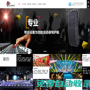 中山活動策劃|開業策劃|禮儀慶典策劃|年會策劃|晚會策劃|燈光音響出租賃|商業路演|禮儀模特|模特經紀|外籍模特|舞臺桁架出租|演出表演節目|周年慶典|公關酒會|會務策劃|物料租賃|攝影攝像|LED屏幕出租|發布會|經銷商會議|主持人司儀|開業舞獅隊|開業花籃拱門|禮品定制|公司 - 中山市云起文化傳媒有限公司