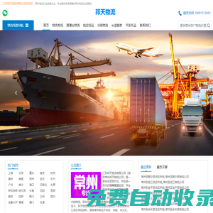 常州物流公司_常州貨運(yùn)公司_物流專線-邦天物流
