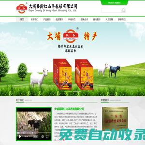大埔縣斯紅山羊養(yǎng)殖有限公司｜正宗客家娘酒｜梅州特產(chǎn)羊肉酒｜斯紅山羊｜大埔山羊酒