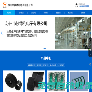 蘇州市膠德利電子有限公司