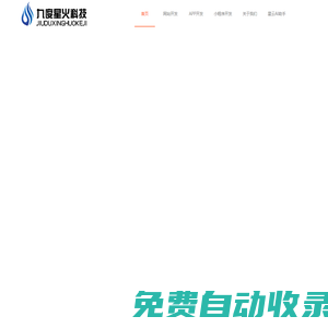九度星火科技