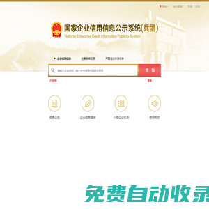 國家企業信用信息公示系統