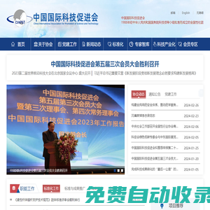 中國國際科技促進會