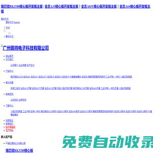 廣州佩特電子科技_嵌入式主板定制_全志核心板開發(fā)板_商業(yè)顯示主板_雙目攝像頭_人臉識別_安卓主板_瑞芯微RK3288