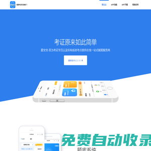 題寶寶APP-為考證學員以及機構/考點提供在線一站式賦能服務商