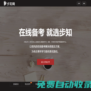 步知公考-在線備考，就選步知網