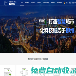 柳州智慧星-打造智慧城市，讓科技服務柳州
