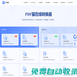 PDF貓 - 免費轉換PDF格式文件 - PDF在線轉換器免費版