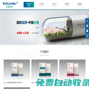 煙臺衛康動物保健品有限公司-動物預防治療用藥,獸藥