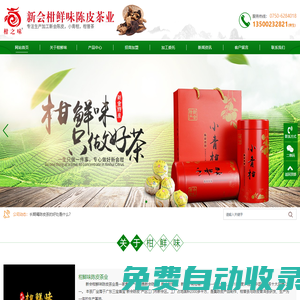 新會(huì)陳皮廠家|新會(huì)陳皮批發(fā)|江門市新會(huì)區(qū)柑鮮味陳皮茶業(yè)有限公司