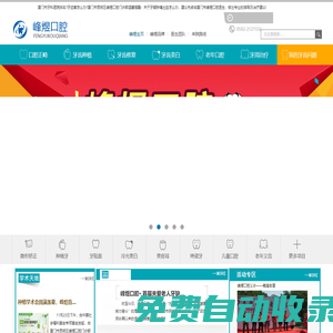 廈門市思明區(qū)峰煜口腔門診部  廈門專業(yè)口腔醫(yī)院