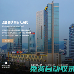 溫嶺耀達國際大酒店