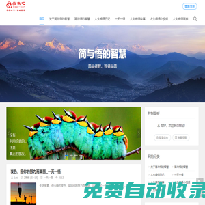 簡與悟的智慧分享3000多個原創的人生感悟，共有一天一悟、人生感悟日記、人生感悟故事、人生感悟哲理漫畫和人生感悟小視頻五大人生感悟分類專欄，善品者智，智者品善_品味吧原創的人生感悟網站