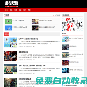 諾恒攻略-NuHeng.Cn分享大多數(shù)游戲攻略及個人經(jīng)驗原創(chuàng)心得！