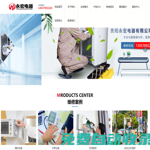 貴陽電器維修_貴陽家電維修_貴州家電維修_貴州家電銷售_貴陽永宏電器有限公司_永宏電器