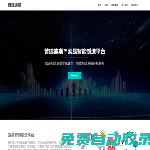 普瑞迪斯-讓企業更敏捷，讓工廠更智能?