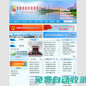 綿陽市科學技術協會