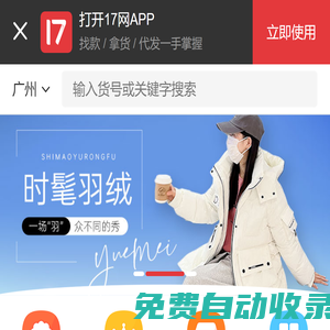 一起做網(wǎng)店(17zwd.com)服裝批發(fā)平臺,找貨源上17網(wǎng)