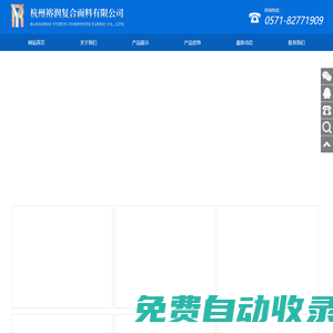 杭州裕潤復合面料有限公司