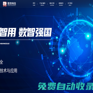 數智科技-數以智用，數智強國