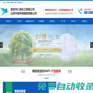 泰安市仁德化工有限公司,山東橡膠促進劑,烏洛托品HMT,不溶性硫磺,橡膠助劑專業生產廠家