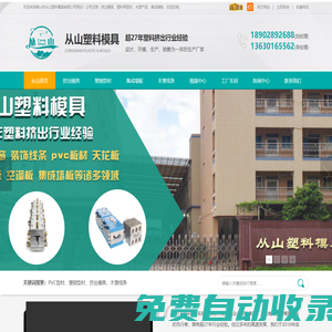 佛山從山塑料模具廠-集成墻板_全屋定制_裝飾線條_擠出模具_工程板_PVC型材_木塑廠_塑鋼型材_竹木纖維板_塑料型材_PVC門窗