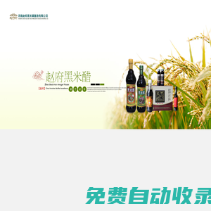河南趙府黑米醋釀造有限公司-黑米醋釀造公司-趙府黑米醋