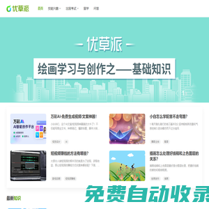 優(yōu)草派 - 專業(yè)的留學(xué)服務(wù)平臺(tái)