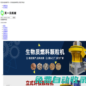 成都生物質(zhì)顆粒機(jī)_生物質(zhì)顆粒機(jī)廠家_生物質(zhì)顆粒機(jī)價(jià)格--成都天一元機(jī)械設(shè)備有限公司