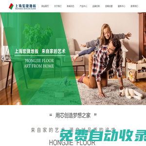 上海宏捷地板-上海迪宏裝飾材料有限公司