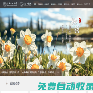 中國人民大學孔子研究院孔子在線