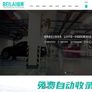 成都停車立體設備租賃,重慶立體車庫出租,貴州機械車庫投資,貴陽立體停車場建設,昆明智能車庫融資經營,四川倍萊停車設備租賃有限公司