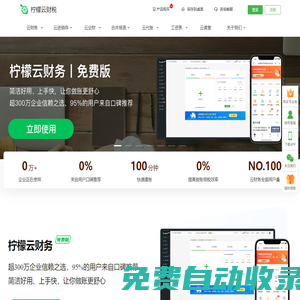 檸檬云財(cái)務(wù)軟件-永久免費(fèi)的專業(yè)財(cái)務(wù)軟件