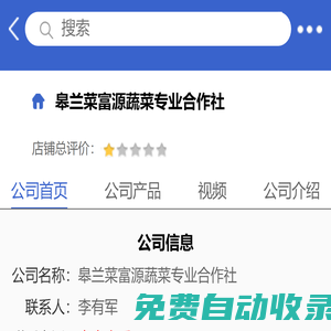 皋蘭菜富源蔬菜專(zhuān)業(yè)合作社「企業(yè)信息」-馬可波羅網(wǎng)