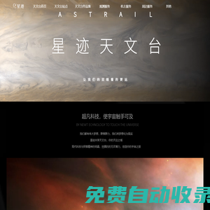 星跡共享天文臺