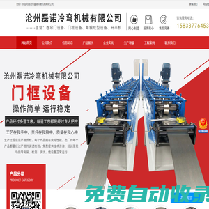 滄州磊諾冷彎機械有限公司-卷簾門設備，門框設備，角鋼成型設備，開平機