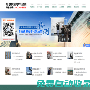 深圳市粵安房屋安全檢測加固有限公司