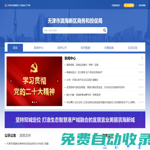 天津市濱海新區商務和投資促進局