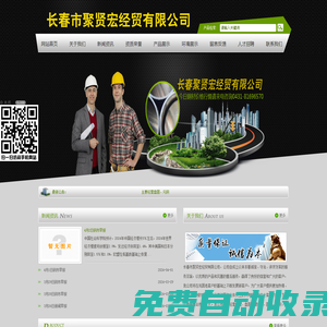 長春市聚賢宏經(jīng)貿(mào)有限公司