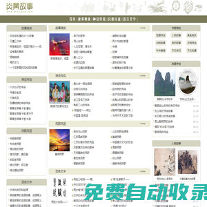 炎黃故事-民間故事,民間神話傳說,民間文化,民間風土人情,民間風俗習俗。