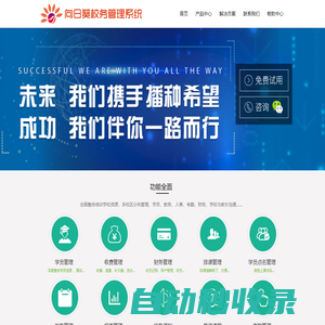 向日葵-億網校務系統_校務管理系統_學生信息管理系統_學校課堂教學管理軟件_藝術培訓機構排課軟件
