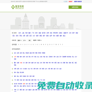 【集發布網】免費發布信息平臺,免費發布供求信息的網站,本地同城分類百姓網,網絡推廣平臺大全,全國免費發布信息網