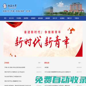 渤海大學黨委學生工作部