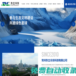 常州東立冷凍科技有限公司-冷凍科技,蒸發式冷凝器,冷風機