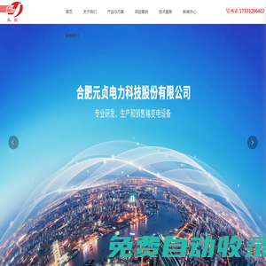 變壓器,變電站,高低壓電氣-合肥元貞電力科技股份有限公司