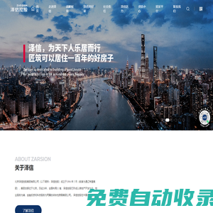 澤信控股集團--為天下人樂居而行