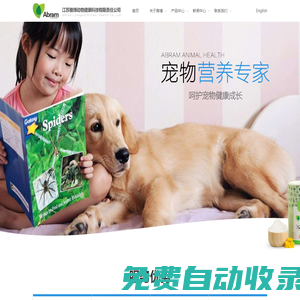 江蘇雅博動物健康科技有限責任公司_Abram專業從事寵物飼料添加劑、預混合飼料定制的生產企業