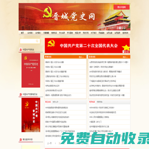 晉城黨史網