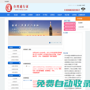 陸臺(tái)通官網(wǎng)|臺(tái)灣簽證|入臺(tái)證全國(guó)辦理中心